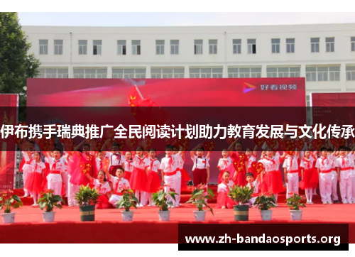 伊布携手瑞典推广全民阅读计划助力教育发展与文化传承