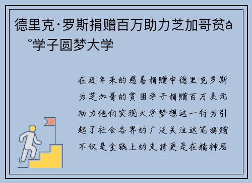 德里克·罗斯捐赠百万助力芝加哥贫困学子圆梦大学