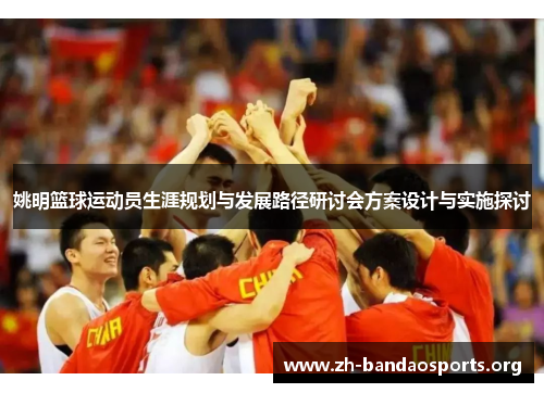 姚明篮球运动员生涯规划与发展路径研讨会方案设计与实施探讨