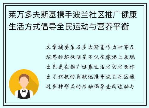 莱万多夫斯基携手波兰社区推广健康生活方式倡导全民运动与营养平衡