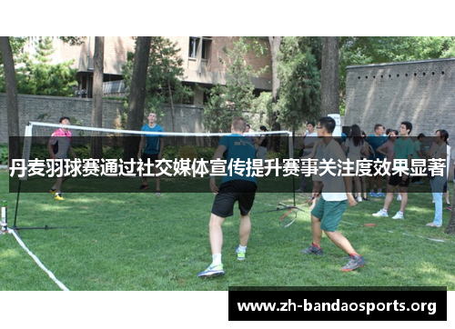 丹麦羽球赛通过社交媒体宣传提升赛事关注度效果显著