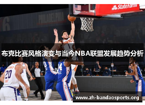 布克比赛风格演变与当今NBA联盟发展趋势分析