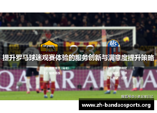 提升罗马球迷观赛体验的服务创新与满意度提升策略