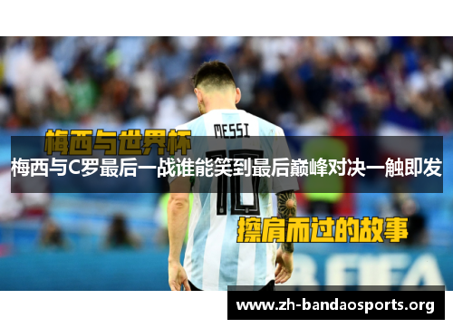 梅西与C罗最后一战谁能笑到最后巅峰对决一触即发