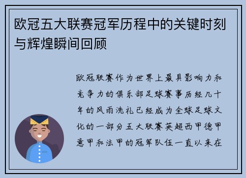 欧冠五大联赛冠军历程中的关键时刻与辉煌瞬间回顾
