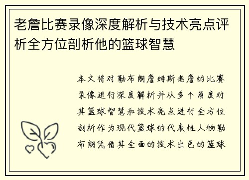 老詹比赛录像深度解析与技术亮点评析全方位剖析他的篮球智慧