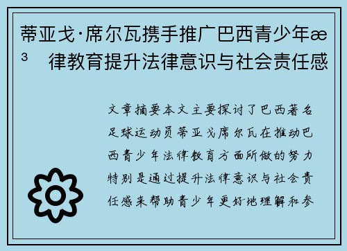 蒂亚戈·席尔瓦携手推广巴西青少年法律教育提升法律意识与社会责任感