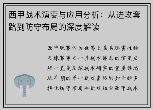 西甲战术演变与应用分析：从进攻套路到防守布局的深度解读