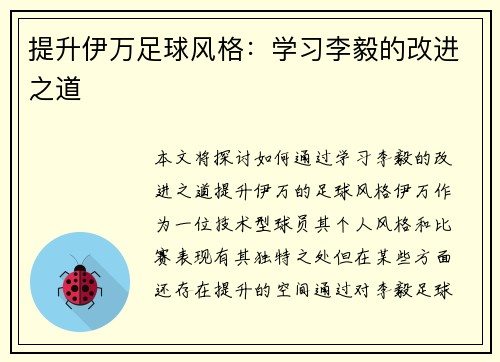 提升伊万足球风格：学习李毅的改进之道