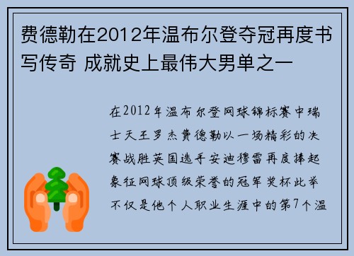 费德勒在2012年温布尔登夺冠再度书写传奇 成就史上最伟大男单之一