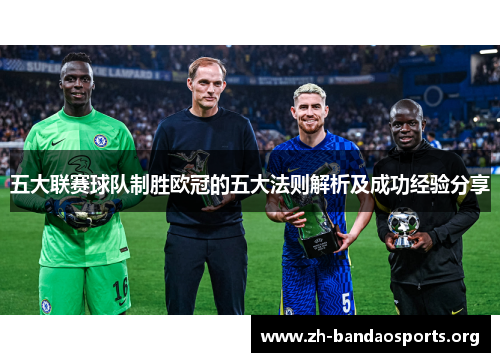 五大联赛球队制胜欧冠的五大法则解析及成功经验分享