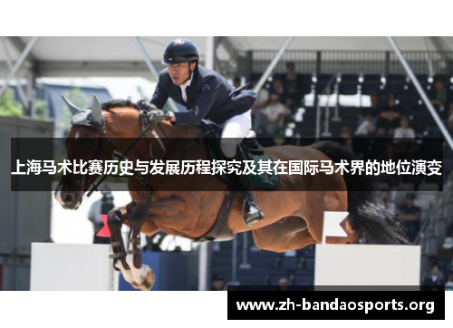 上海马术比赛历史与发展历程探究及其在国际马术界的地位演变