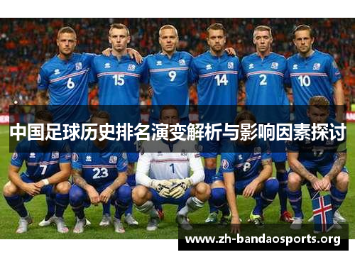 中国足球历史排名演变解析与影响因素探讨