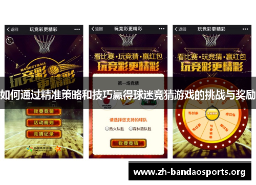如何通过精准策略和技巧赢得球迷竞猜游戏的挑战与奖励