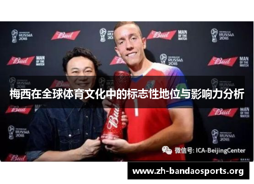 梅西在全球体育文化中的标志性地位与影响力分析