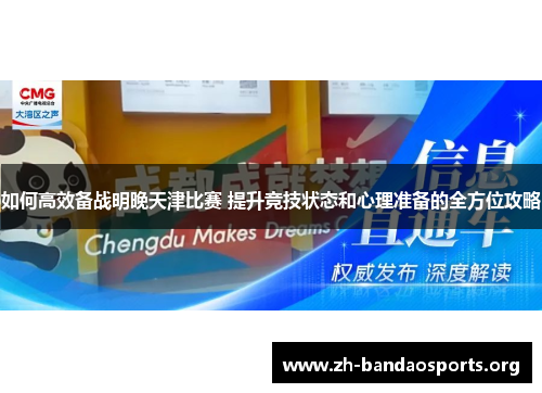 如何高效备战明晚天津比赛 提升竞技状态和心理准备的全方位攻略