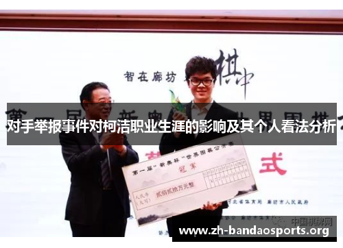 对手举报事件对柯洁职业生涯的影响及其个人看法分析
