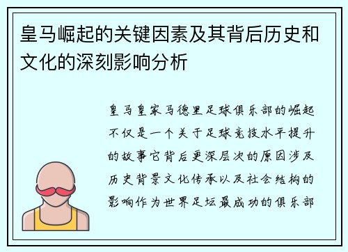 皇马崛起的关键因素及其背后历史和文化的深刻影响分析