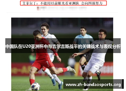 中国队在U20亚洲杯中与吉尔吉斯战平的关键战术与表现分析