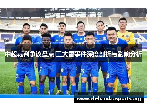 中超裁判争议盘点 王大雷事件深度剖析与影响分析