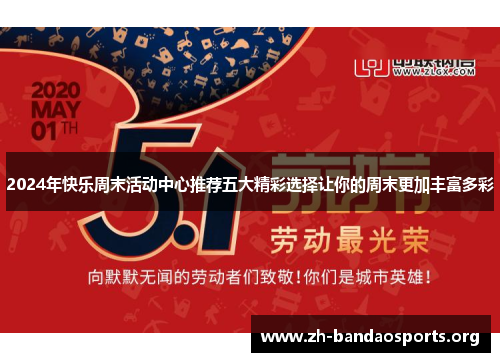 2024年快乐周末活动中心推荐五大精彩选择让你的周末更加丰富多彩