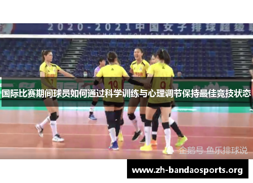 国际比赛期间球员如何通过科学训练与心理调节保持最佳竞技状态