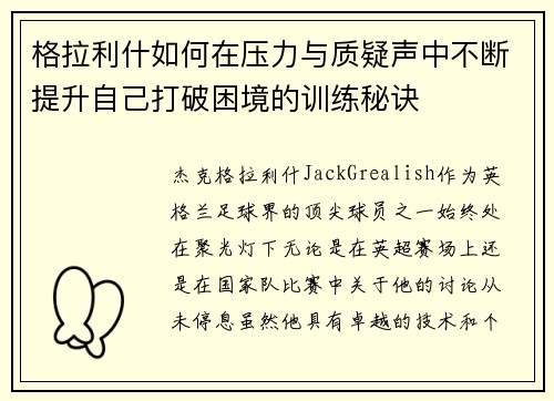 格拉利什如何在压力与质疑声中不断提升自己打破困境的训练秘诀