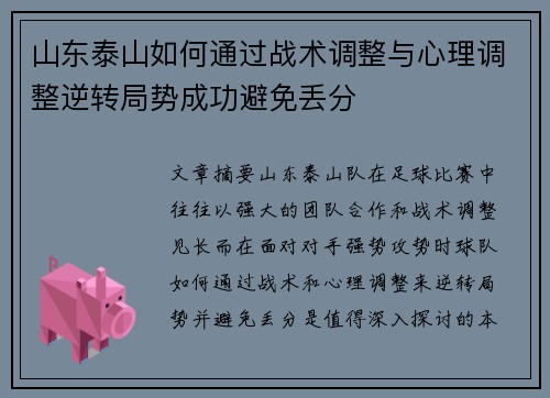 山东泰山如何通过战术调整与心理调整逆转局势成功避免丢分