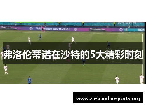 弗洛伦蒂诺在沙特的5大精彩时刻