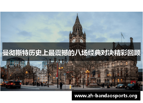 曼彻斯特历史上最震撼的八场经典对决精彩回顾