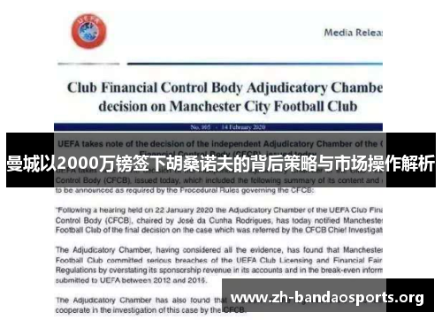曼城以2000万镑签下胡桑诺夫的背后策略与市场操作解析