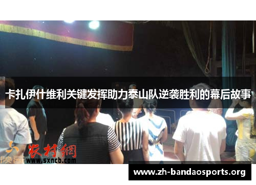 卡扎伊什维利关键发挥助力泰山队逆袭胜利的幕后故事