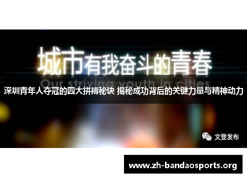 深圳青年人夺冠的四大拼搏秘诀 揭秘成功背后的关键力量与精神动力