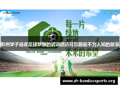 彭州学子追逐足球梦想的试训邀请背后那些不为人知的故事