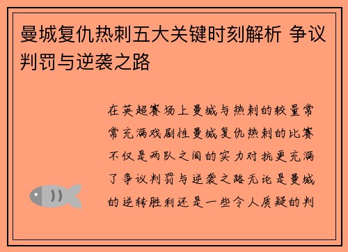 曼城复仇热刺五大关键时刻解析 争议判罚与逆袭之路