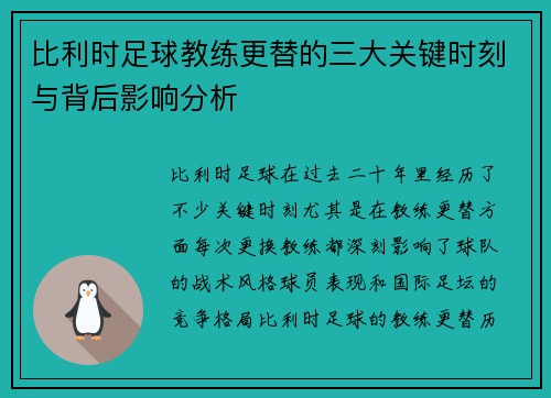 比利时足球教练更替的三大关键时刻与背后影响分析