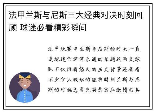 法甲兰斯与尼斯三大经典对决时刻回顾 球迷必看精彩瞬间