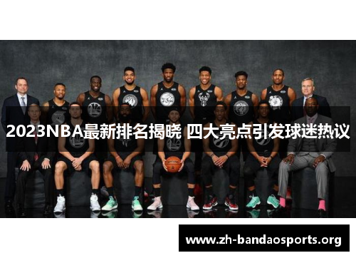 2023NBA最新排名揭晓 四大亮点引发球迷热议