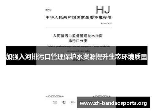 加强入河排污口管理保护水资源提升生态环境质量