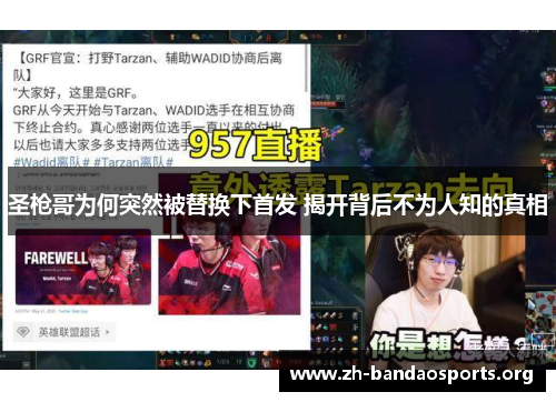 圣枪哥为何突然被替换下首发 揭开背后不为人知的真相