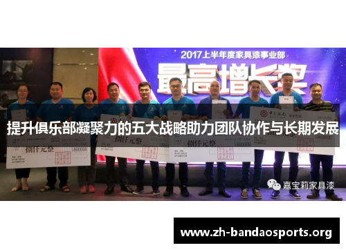 提升俱乐部凝聚力的五大战略助力团队协作与长期发展