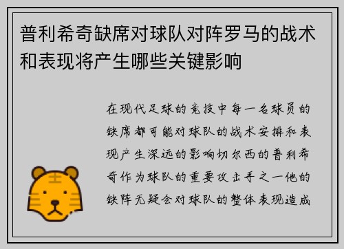 普利希奇缺席对球队对阵罗马的战术和表现将产生哪些关键影响