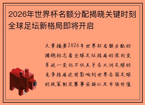 2026年世界杯名额分配揭晓关键时刻全球足坛新格局即将开启