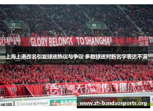 上海上港改名引发球迷热议与争议 多数球迷对新名字表达不满