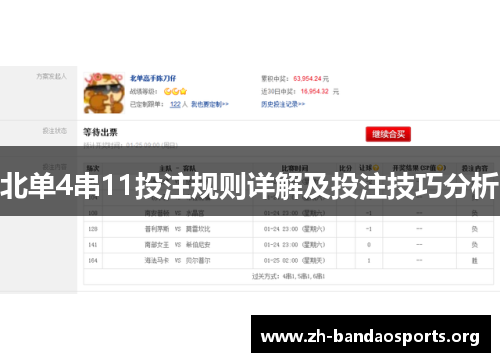 北单4串11投注规则详解及投注技巧分析