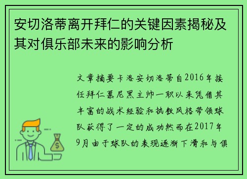 安切洛蒂离开拜仁的关键因素揭秘及其对俱乐部未来的影响分析