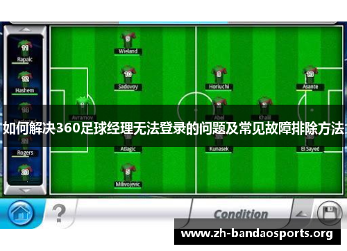 如何解决360足球经理无法登录的问题及常见故障排除方法