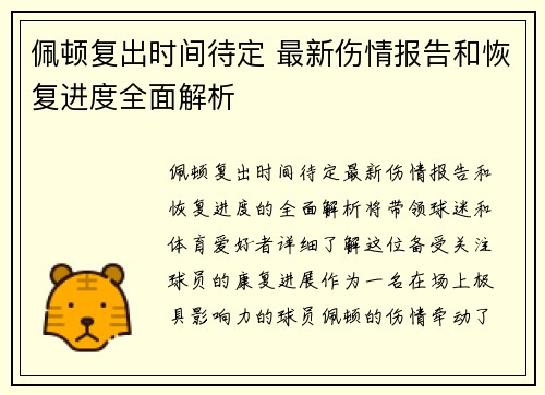 佩顿复出时间待定 最新伤情报告和恢复进度全面解析