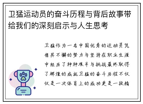 卫猛运动员的奋斗历程与背后故事带给我们的深刻启示与人生思考