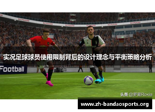 实况足球球员使用限制背后的设计理念与平衡策略分析